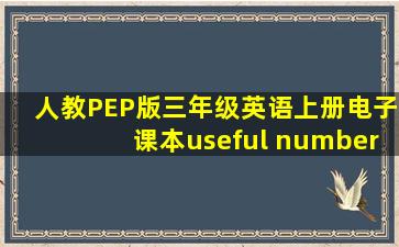 人教PEP版三年级英语上册电子课本useful number